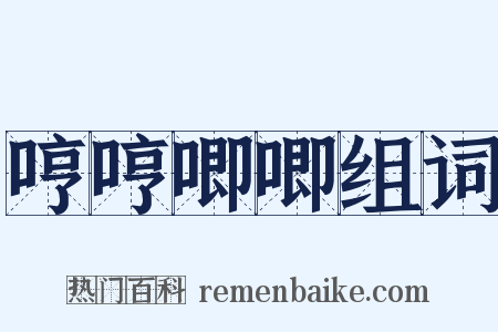 哼哼唧唧组词是什么意思的图片